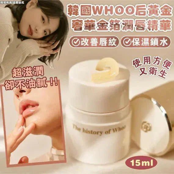 韓國 WHOO后 黃金奢華 金箔潤唇精華15ml - HLY & CHOCCICO