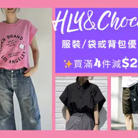 服裝-袋或背包優惠區-買滿4-件減-200 HLY & CHOCCICO
