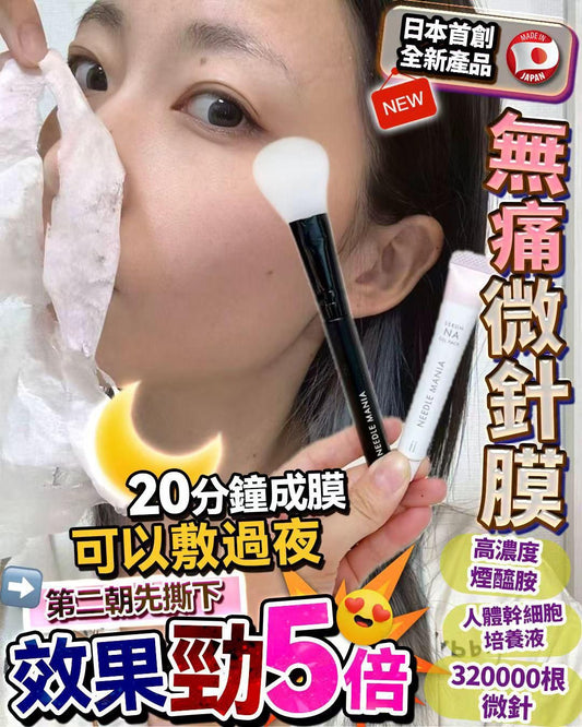 日本無痛微針膜 (一盒4支 送一支掃 )