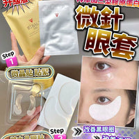 全新升級版  醫學微針眼套   各1盒 （每盒4對） - HLY & CHOCCICO