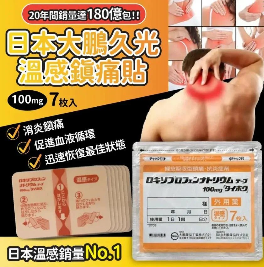 日本🇯🇵大鵬溫感鎮痛膏藥貼 100mg - HLY &amp; CHOCCICO
