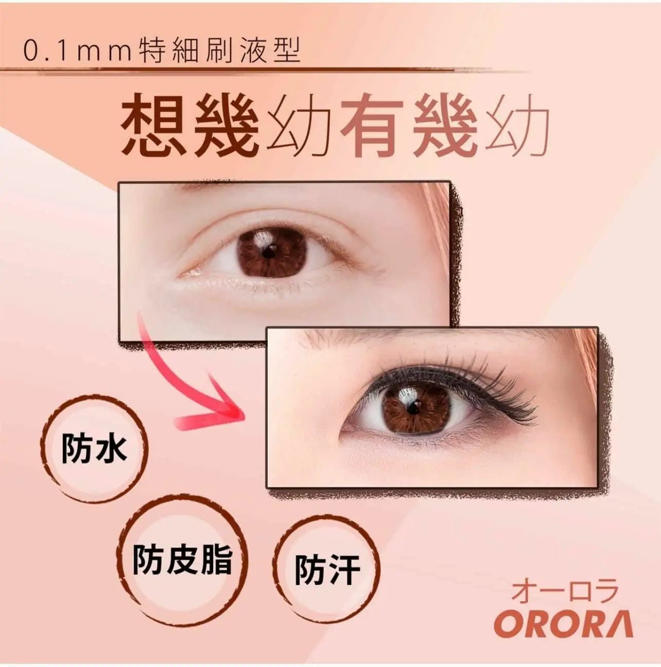 【一口價$100/支】🇯🇵Orora 0.1mm特細刷液型液體眼線筆 HLY & CHOCCICO