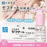 日本製🇯🇵 日本鳥居製藥抗真菌水 10ml |日本醫生大力推薦| - HLY & CHOCCICO