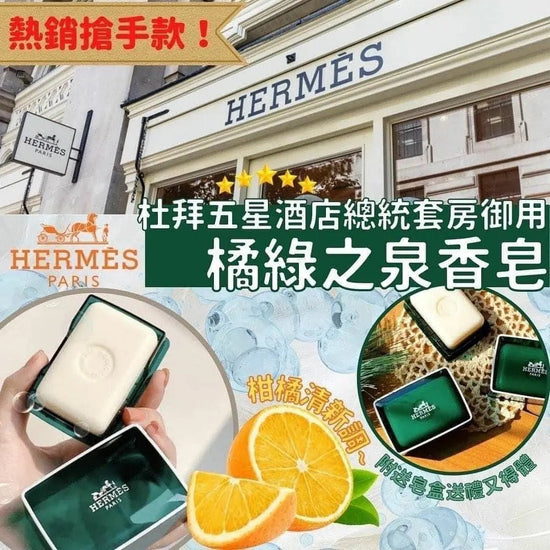 [One price $118/piece] Hermes Orange Green Fountain Soap 50g 💥 Comes with a Hermas soap box💥 📢 Quantity is very limited📢 Orders will be closed quickly📢 Hurry up and get it