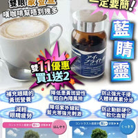 日本 極の護眼 藍睛靈  1送2 樽 (共3樽) HLY & CHOCCICO