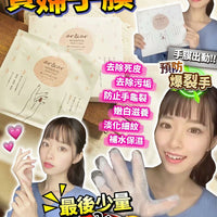 貴妃手膜 買1送2 HLY & CHOCCICO