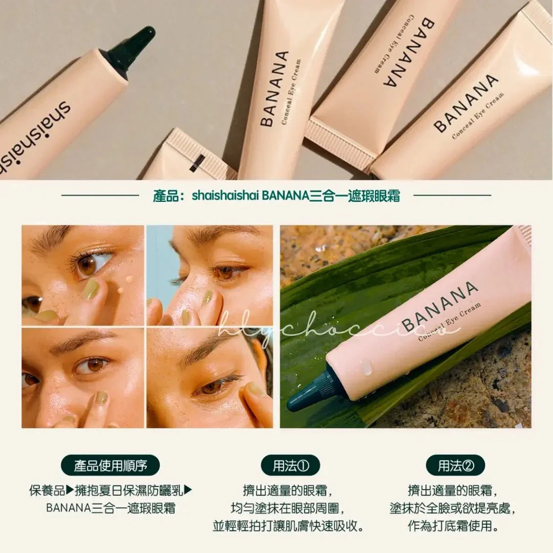 【一口價$120/支】shaishaishai BANANA 三合一亮眼 遮瑕抗衰老眼霜15g - HLY &amp; CHOCCICO