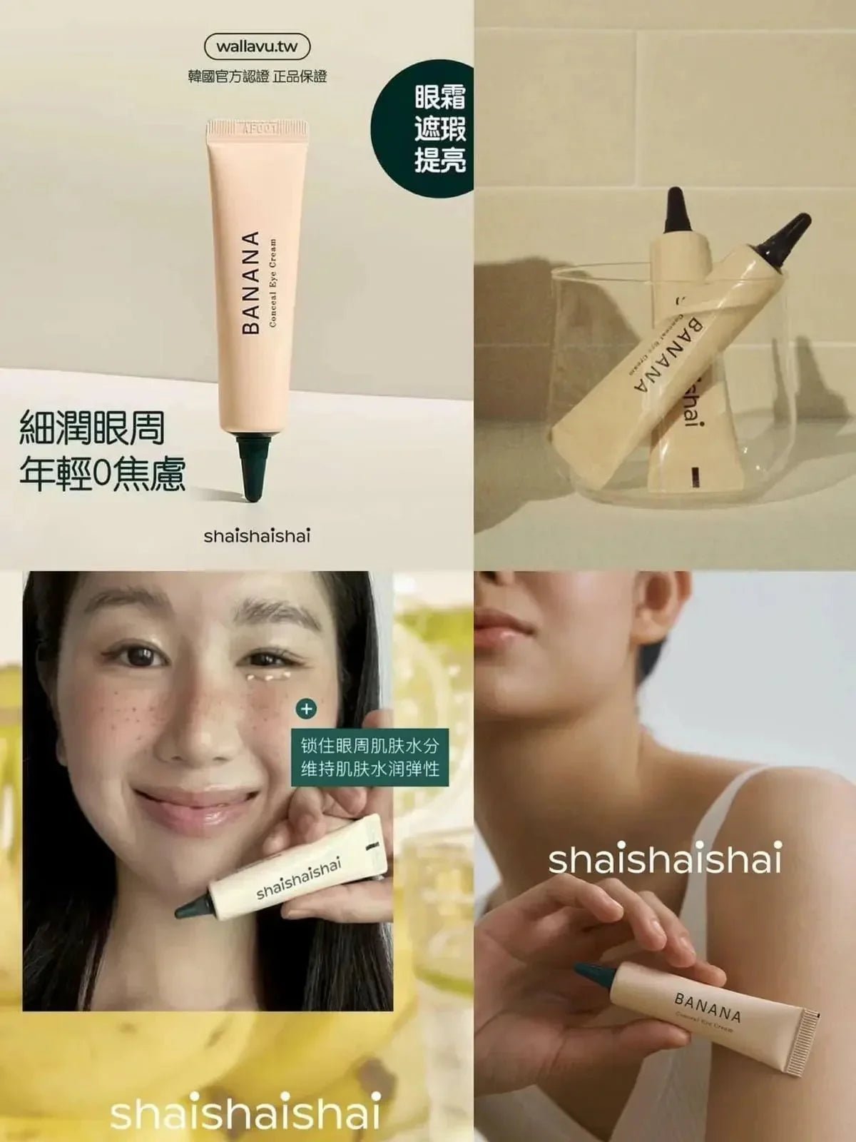 【一口價$120/支】shaishaishai BANANA 三合一亮眼 遮瑕抗衰老眼霜15g - HLY &amp; CHOCCICO