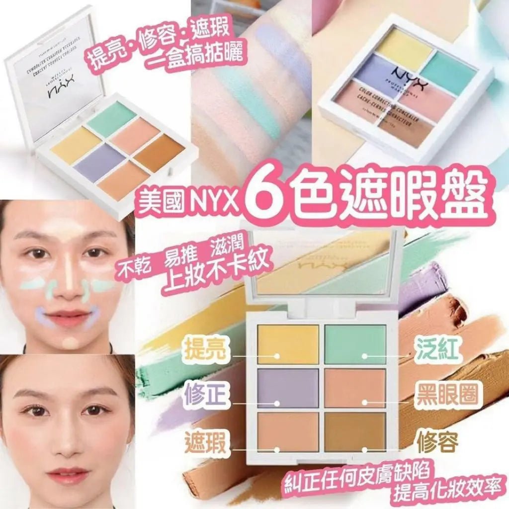 【一口價$135/盒】🎨NYX 6色多功能遮瑕調色盤 9g - HLY & CHOCCICO