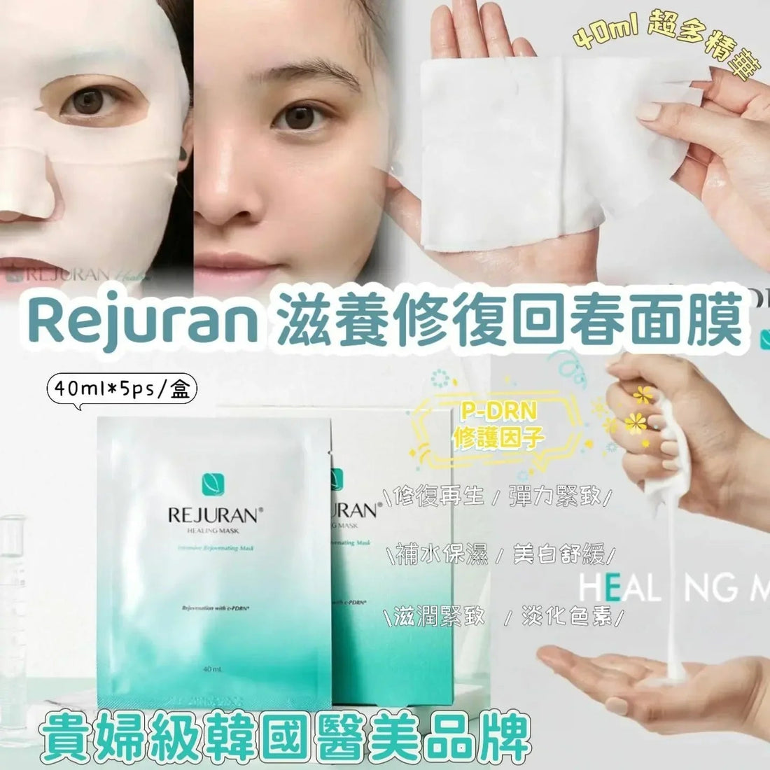 【一口價$145/盒 】韓國🇰🇷Rejuran滋養修復回春面膜40ml*5片/盒 - HLY &amp; CHOCCICO