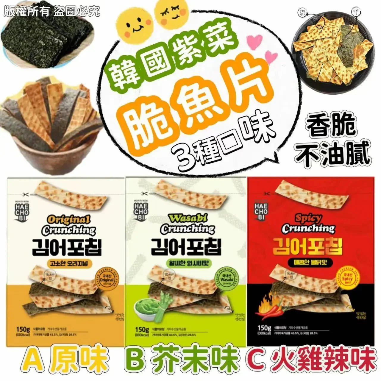 全新上市 韓國制紫菜脆魚片 (原味/火雞🌶辣味) 150G (1套2包，可混味) - HLY &amp; CHOCCICO
