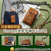【一口價$165/個】日本🇯🇵雜誌附錄Snoopy燙金手機卡2in1包 HLY & CHOCCICO