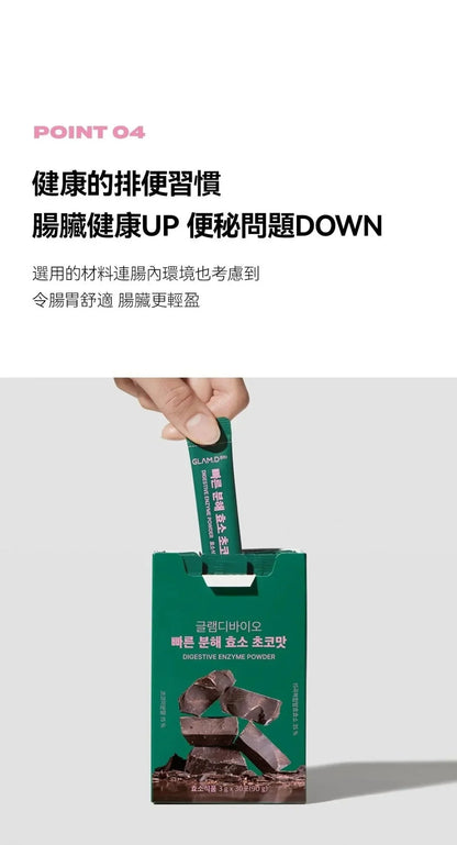 【一口價$185起/盒】GLAM.D 極速分解酵素 3g (1盒30包) 4款口味 - HLY &amp; CHOCCICO