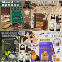 【一口價$185起/盒】GLAM.D 極速分解酵素 3g (1盒30包)  4款口味 HLY & CHOCCICO