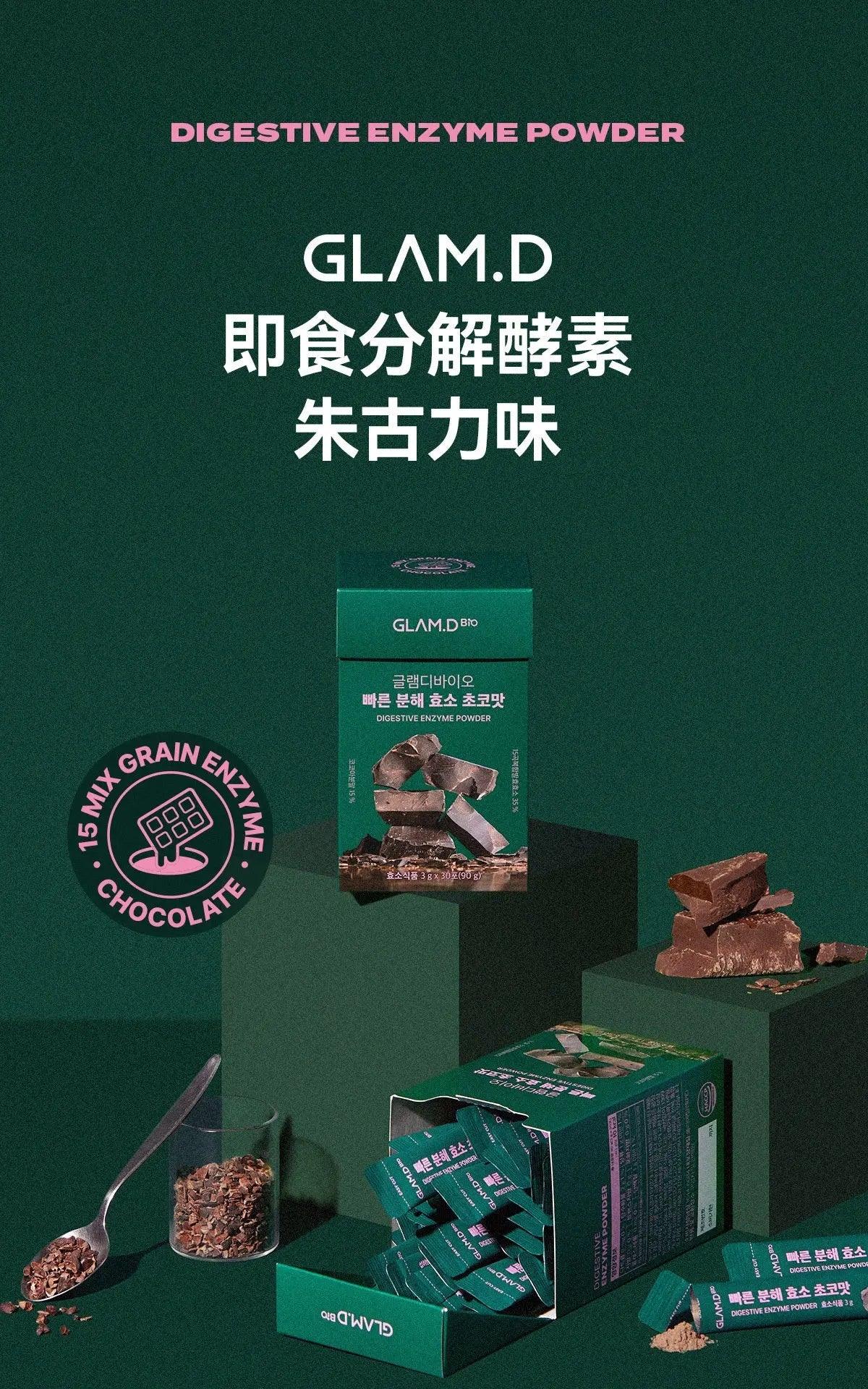 【一口價$185起/盒】GLAM.D 極速分解酵素 3g (1盒30包) 4款口味 - HLY &amp; CHOCCICO