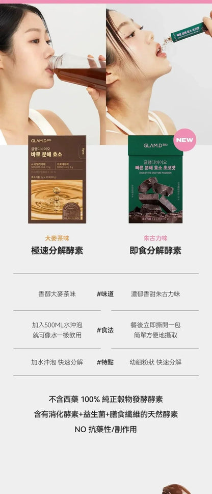 【一口價$185起/盒】GLAM.D 極速分解酵素 3g (1盒30包) 4款口味 - HLY &amp; CHOCCICO