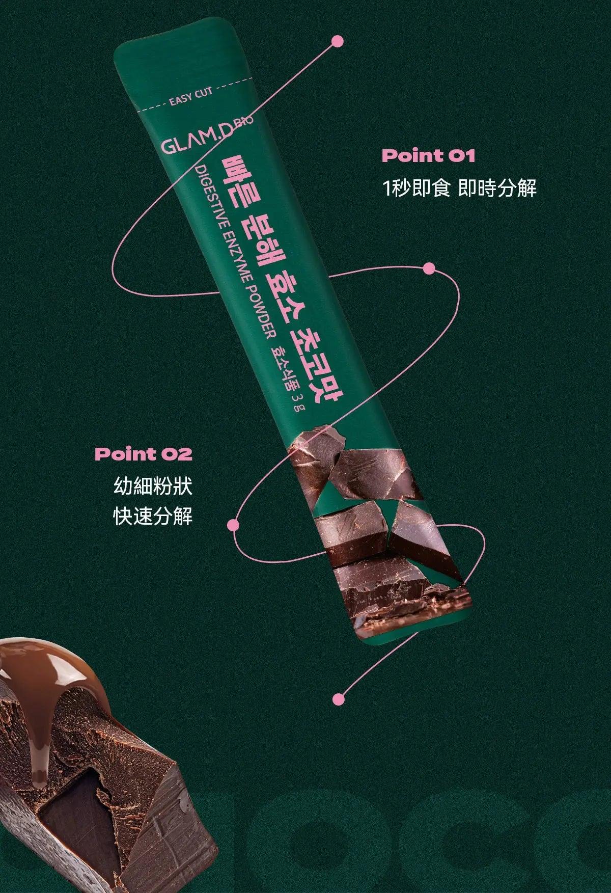 【一口價$185起/盒】GLAM.D 極速分解酵素 3g (1盒30包) 4款口味 - HLY &amp; CHOCCICO