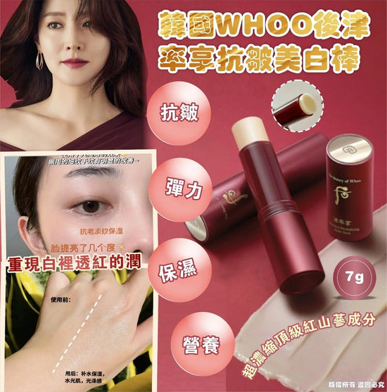 【One price $188/stick】WHOO Hojinryulhyang Anti-wrinkle Whitening Stick 7g