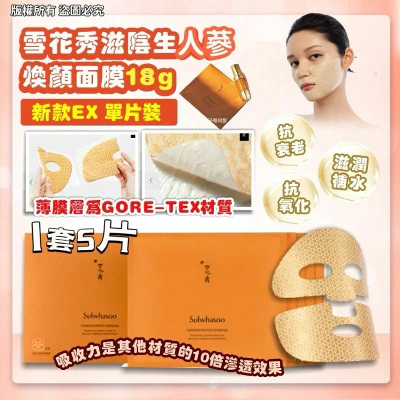 韓國雪花秀滋陰生人參煥顏面膜18g （新款EX 單片裝，1套5片） - HLY &amp; CHOCCICO