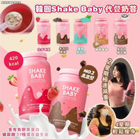【一口價$190/瓶】🇰🇷韓國 Shake Baby 代餐奶昔 HLY & CHOCCICO