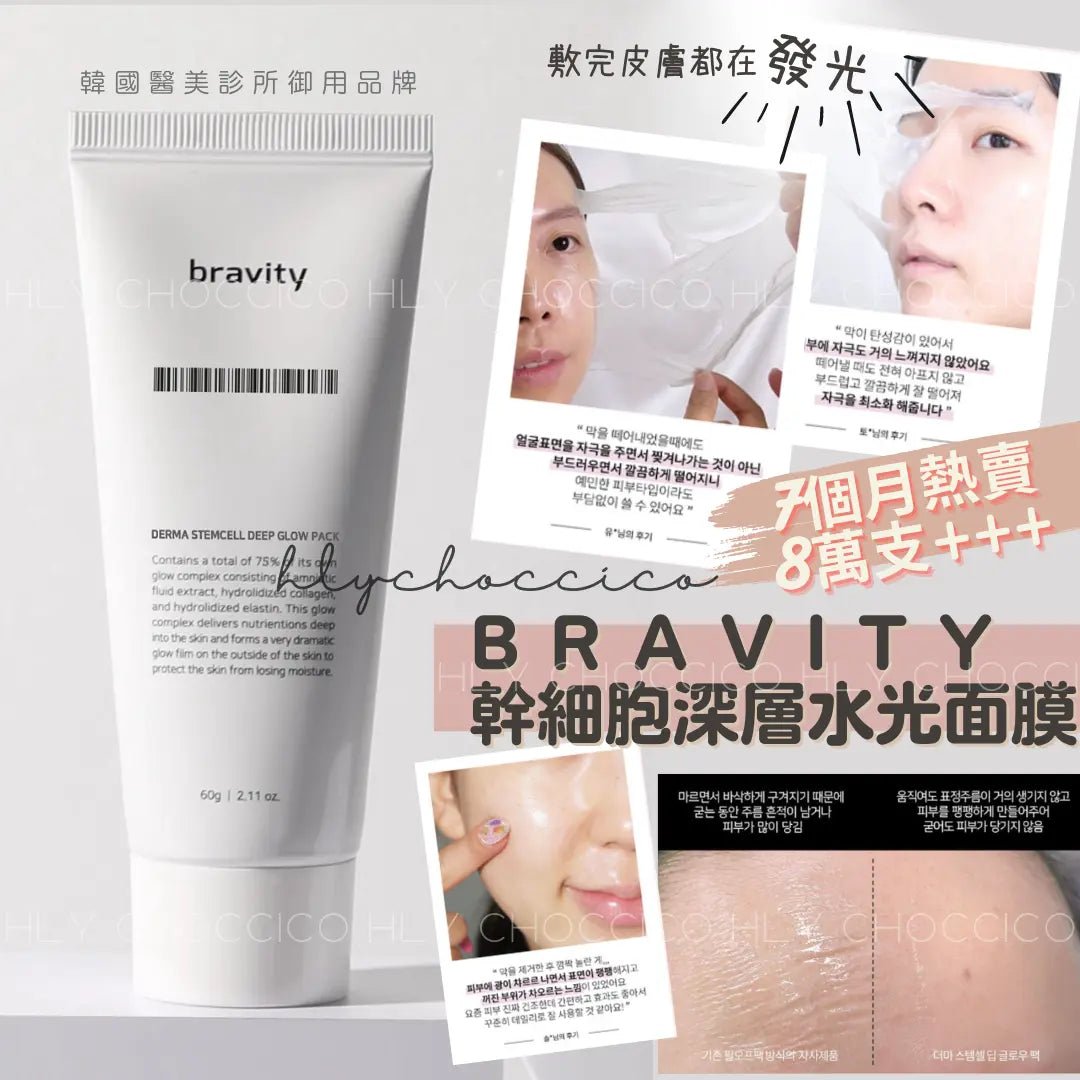 【一口價$195/支】🇰🇷韓國 Bravity 幹細胞深層水光面膜 60g - HLY & CHOCCICO