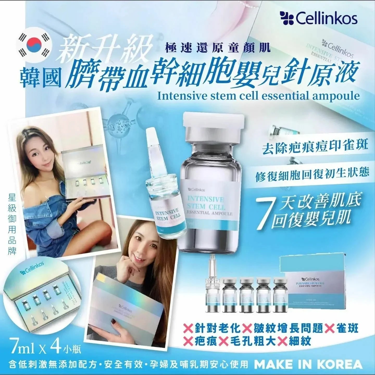 【一口價$198/盒】🇰🇷韓國Cellinkos 新升級臍帶血乾細胞嬰兒針原液 (7 ml x 4 小瓶) - HLY &amp; CHOCCICO