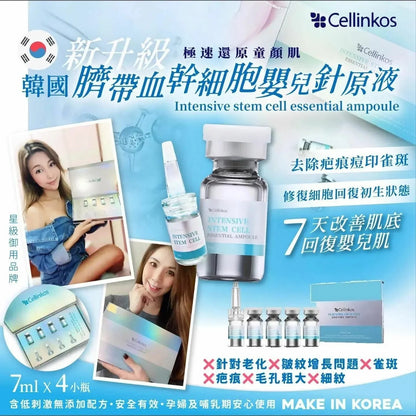 【一口價$198/盒】🇰🇷韓國Cellinkos 新升級臍帶血乾細胞嬰兒針原液 (7 ml x 4 小瓶) - HLY &amp; CHOCCICO