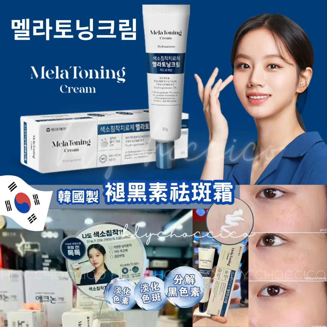 【一口價$199/支】Mela Toning Cream 韓國製 🇰🇷 褪黑素祛斑霜 30g HLY & CHOCCICO