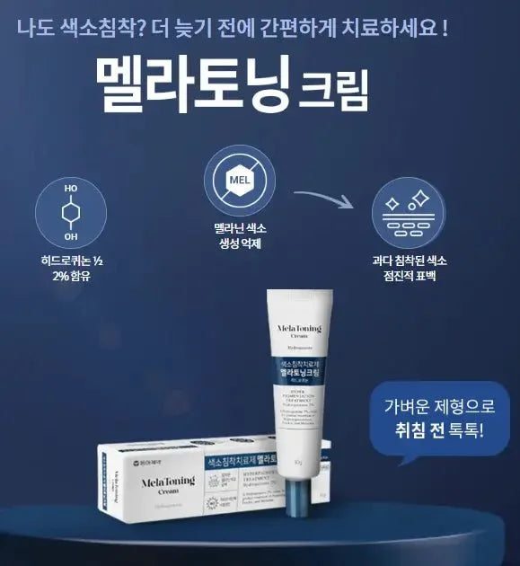 【一口價$199/支】Mela Toning Cream 韓國製 🇰🇷 褪黑素祛斑霜 30g - HLY &amp; CHOCCICO