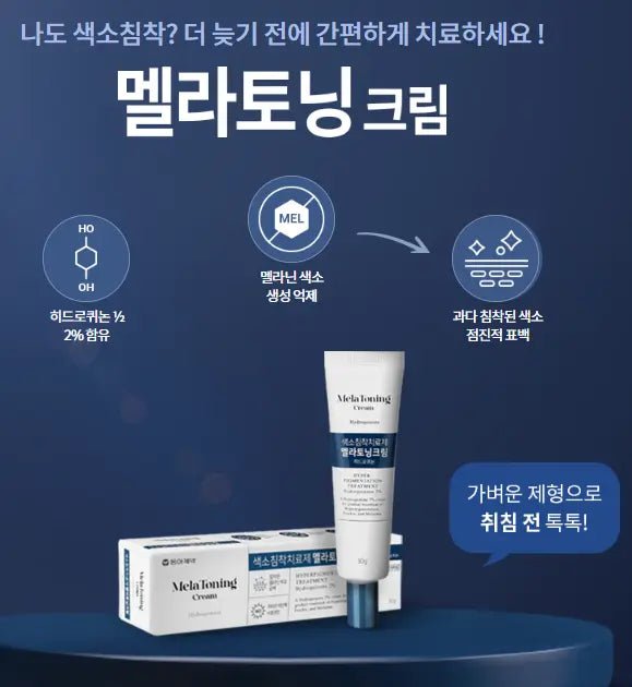 【一口價$199/支】Mela Toning Cream 韓國製 🇰🇷 褪黑素祛斑霜 30g HLY & CHOCCICO