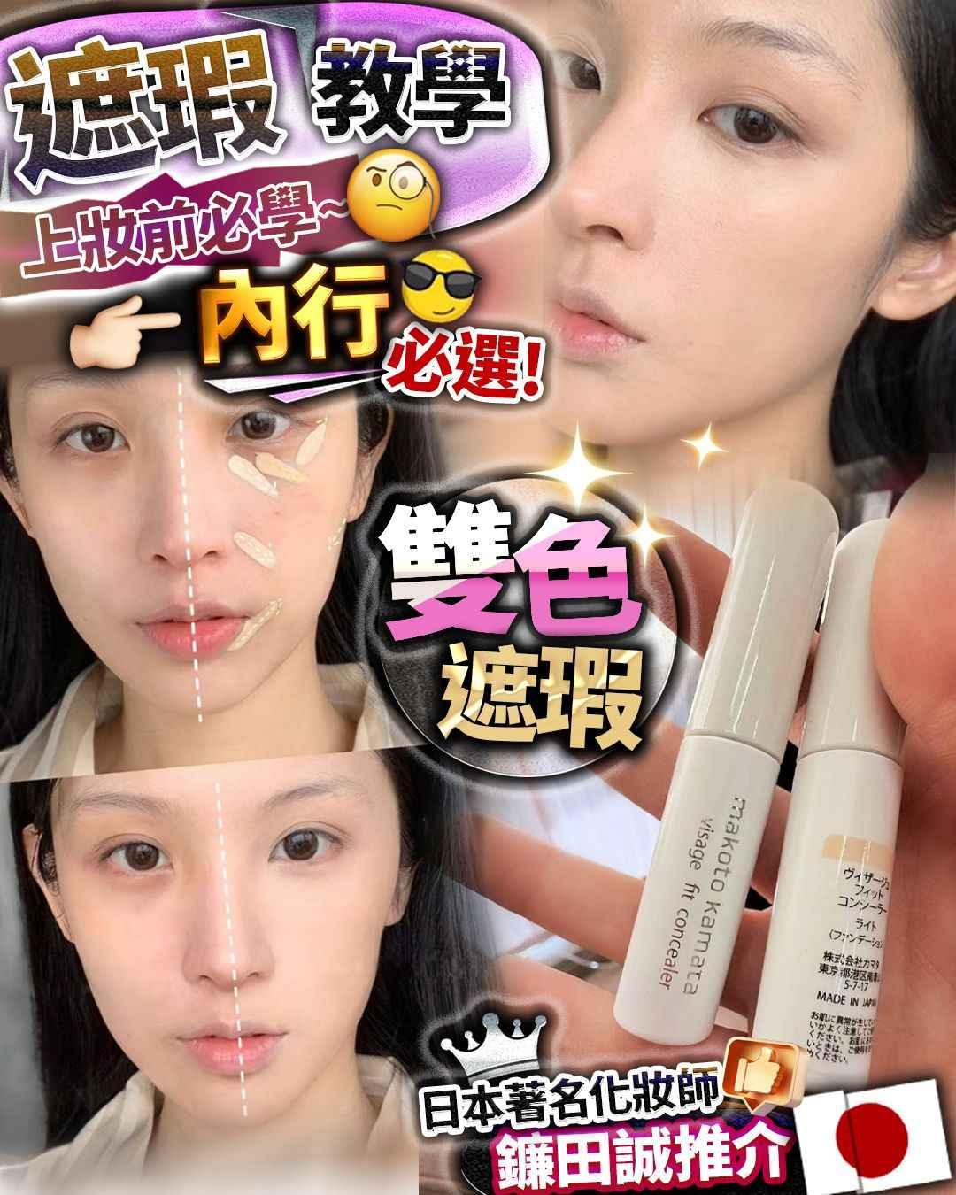 日本雙色遮瑕 2支 各1色 - HLY &amp; CHOCCICO