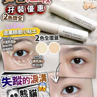 日本雙色遮瑕 2支 各1色