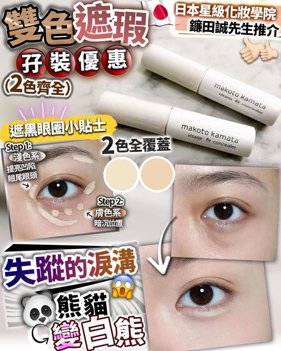 Japanese two-color concealer 2 pieces, 1 color each