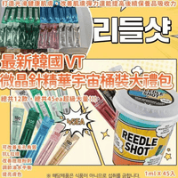 最新韓國 VT 微晶針精華宇宙桶裝大禮包 1ml X 45入