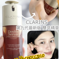 Clarins  第九代最新版Double Serum 輕盈版及原版兩款選擇30/50/75ml ( 法國版)