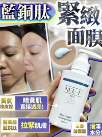 Neu-F Pro 藍銅肽緊緻面膜