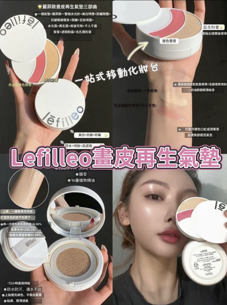 🏆Lefilleo畫皮再生氣墊三部曲 - HLY &amp; CHOCCICO