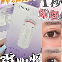 【一口價$238/件】Anlan電眼夾 | 電熱睫毛夾 HLY & CHOCCICO