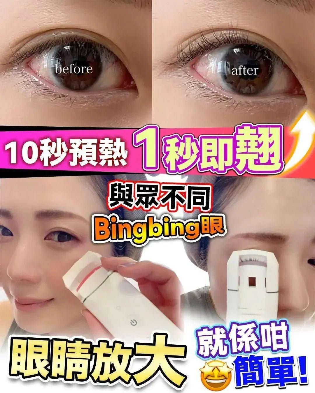 【一口價$238/件】Anlan電眼夾 | 電熱睫毛夾 - HLY &amp; CHOCCICO