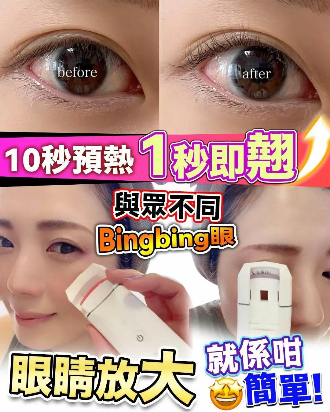 【一口價$238/件】Anlan電眼夾 | 電熱睫毛夾 HLY & CHOCCICO