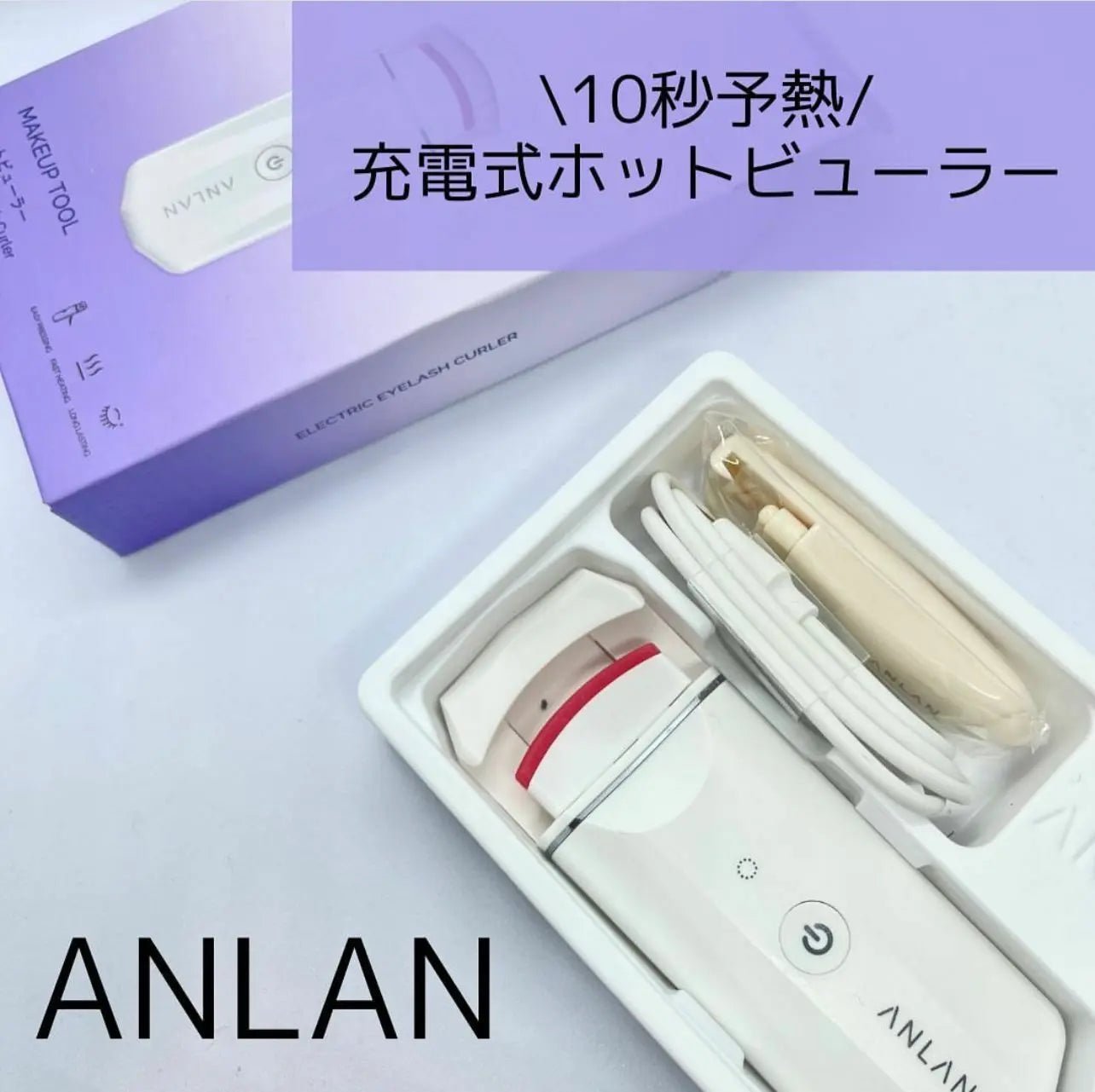 【一口價$238/件】Anlan電眼夾 | 電熱睫毛夾 HLY & CHOCCICO