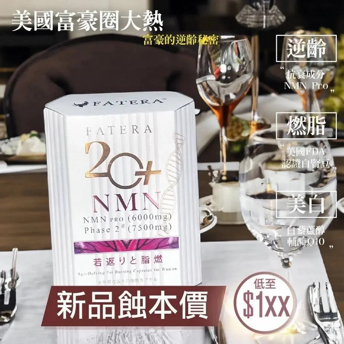 【一口價$248 /盒】Fatera 20+ NMN - HLY &amp; CHOCCICO