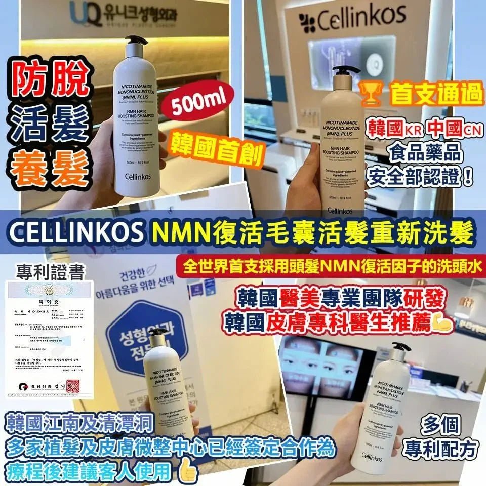 【一口價$258/支】🇰🇷韓國首創 Cellinkos 💥NMN復髮皇💥 NMN復活毛囊活髮重新洗髮水 - HLY &amp; CHOCCICO