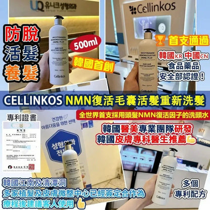 【一口價$258/支】🇰🇷韓國首創 Cellinkos 💥NMN復髮皇💥 NMN復活毛囊活髮重新洗髮水 - HLY &amp; CHOCCICO