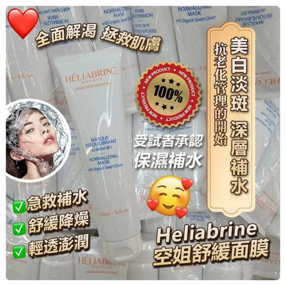 【一口價$280/支】Heliabrine空姐舒緩面膜150ml - HLY &amp; CHOCCICO