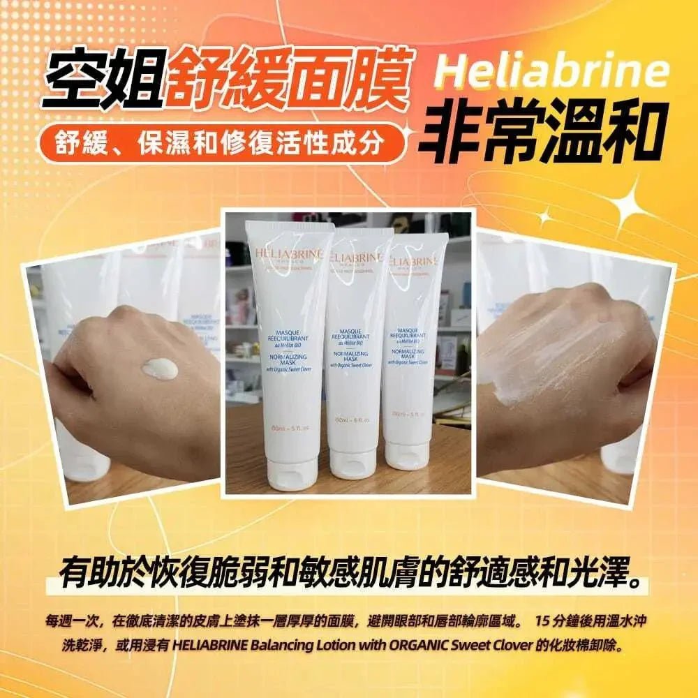 【一口價$280/支】Heliabrine空姐舒緩面膜150ml - HLY &amp; CHOCCICO