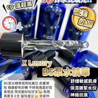 【一口價$280起/支】XLuxury肌皇 超強B5泵水精華 30ml HLY & CHOCCICO