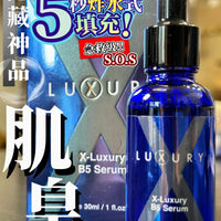 【一口價$280起/支】XLuxury肌皇 超強B5泵水精華 30ml HLY & CHOCCICO