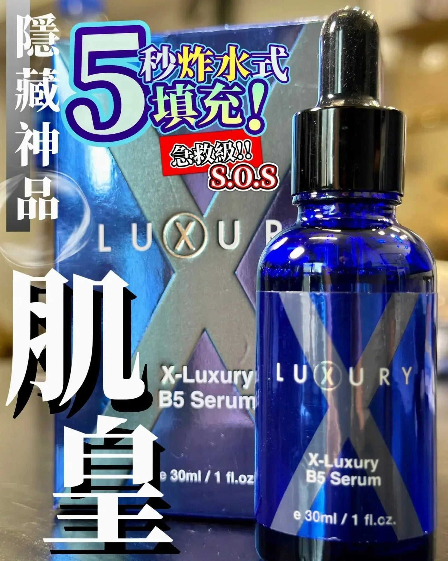 【一口價$280起/支】XLuxury肌皇 超強B5泵水精華 30ml - HLY &amp; CHOCCICO