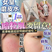 【一口價$298/支】新一代美白皇 Luxury 至臻賦活磨皮水30ml HLY & CHOCCICO
